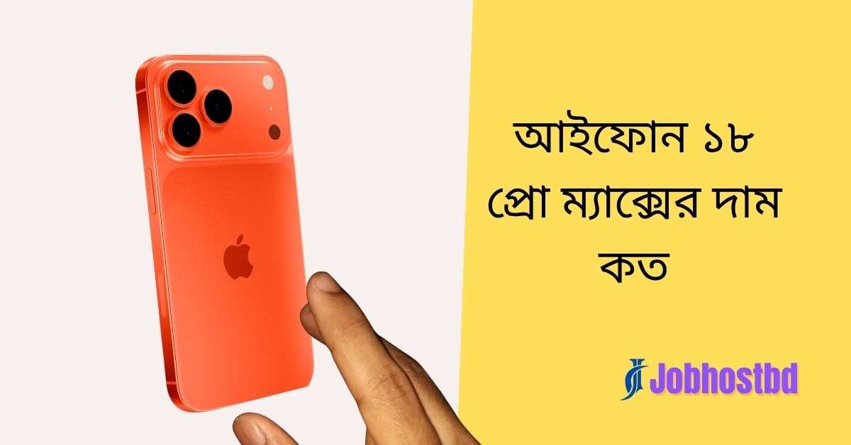 বাংলাদেশে আইফোন ১৮ প্রো ম্যাক্সের দাম কত
