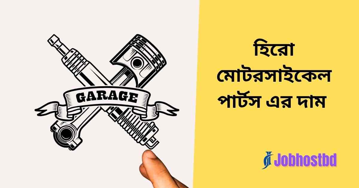 হিরো মোটরসাইকেল পার্টস এর দাম