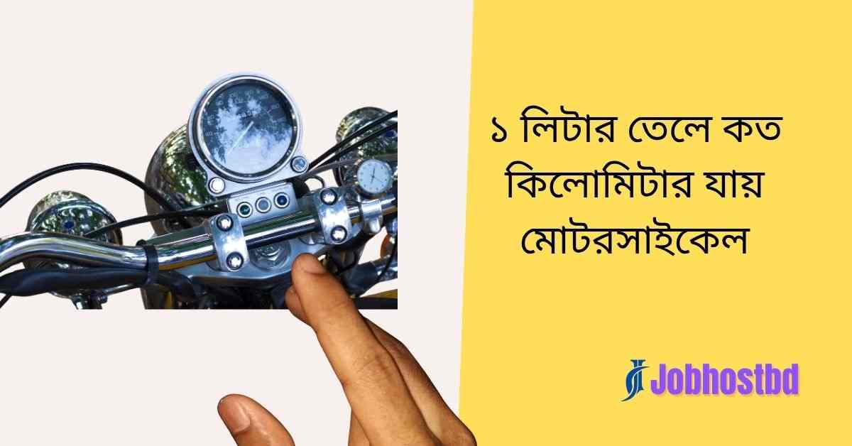 ১ লিটার তেলে কত কিলোমিটার যায় মোটরসাইকেল
