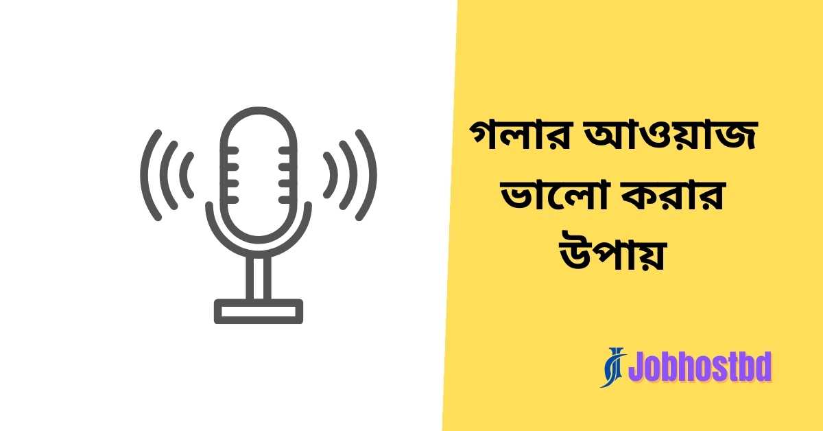 গলার আওয়াজ ভালো করার উপায়