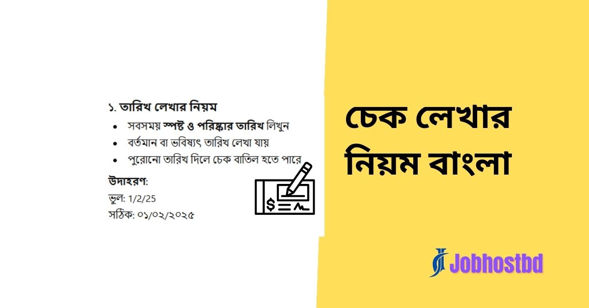 চেক লেখার নিয়ম বাংলা