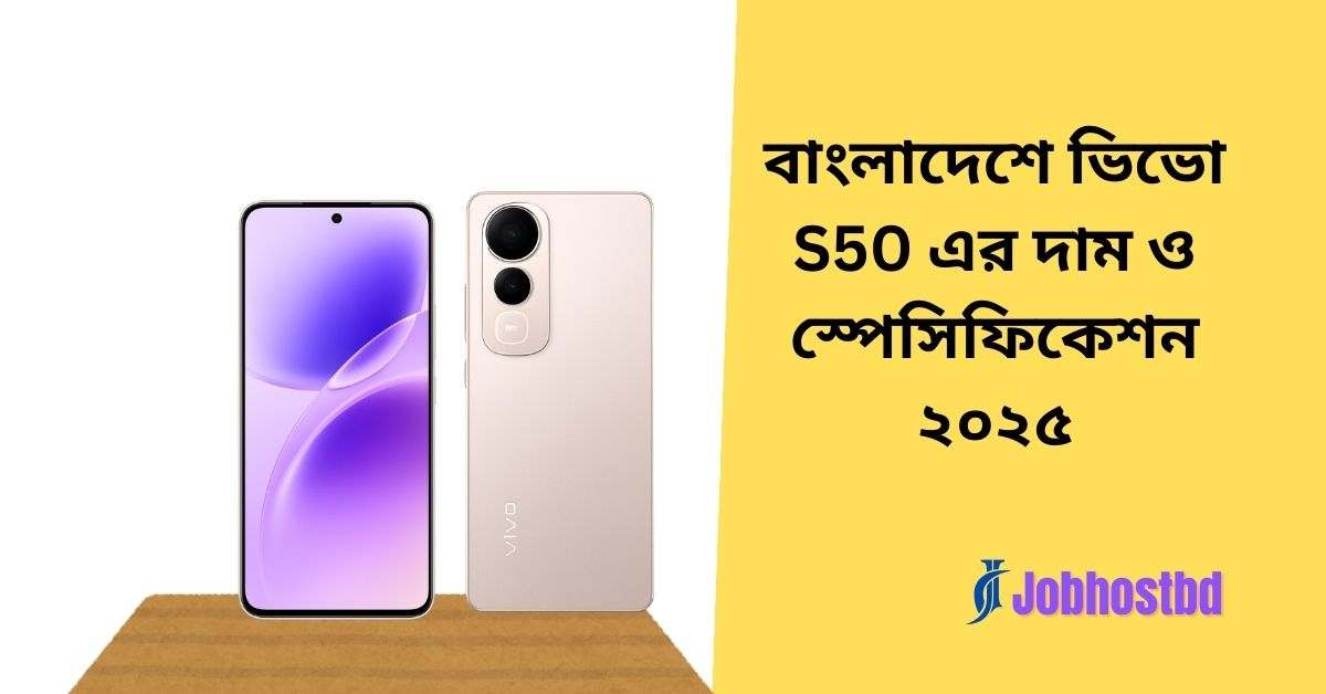 বাংলাদেশে ভিভো S50 এর দাম