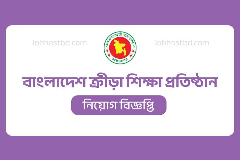 বাংলাদেশ ক্রীড়া শিক্ষা প্রতিষ্ঠান বিকেএসপি নিয়োগ বিজ্ঞপ্তি