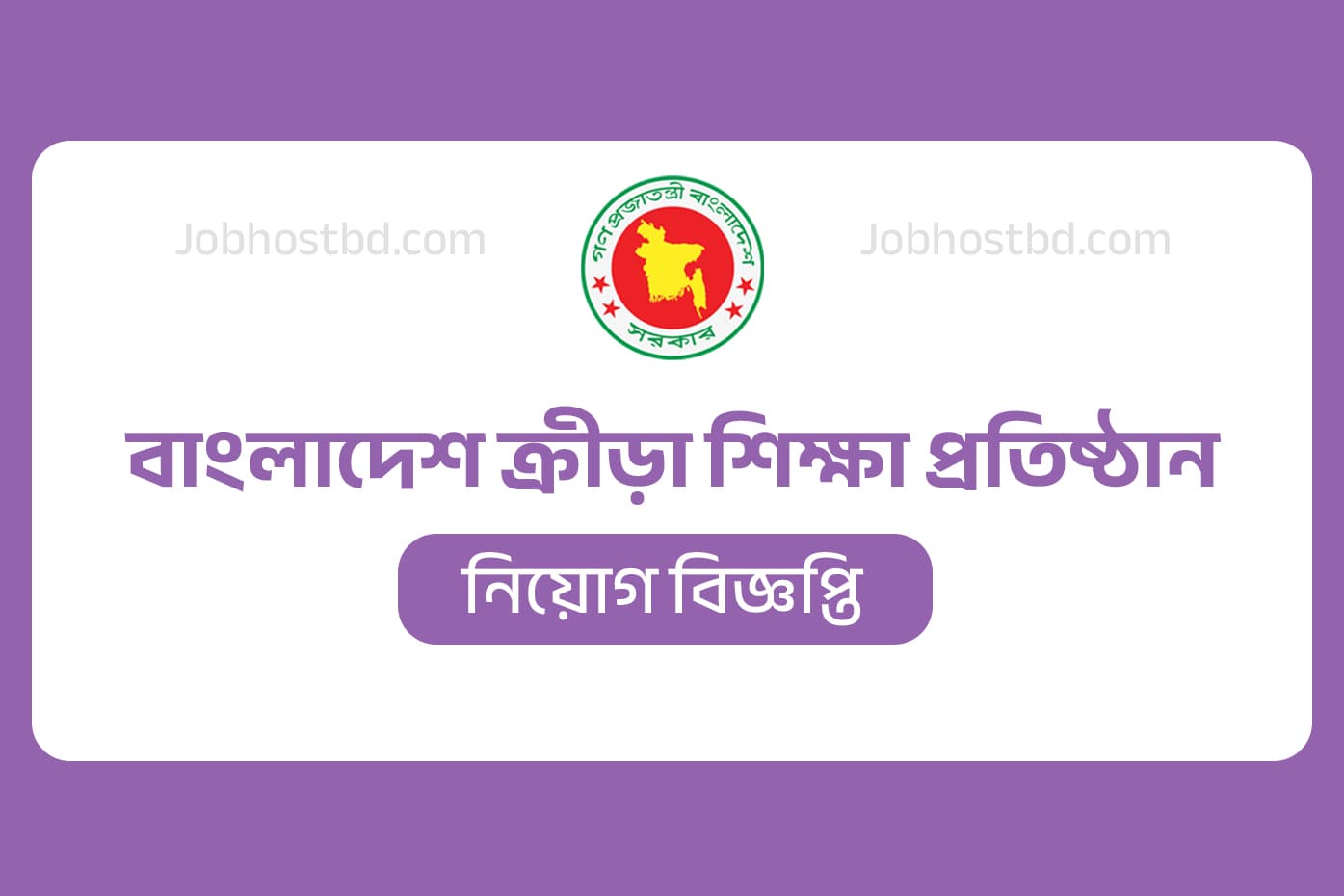 বাংলাদেশ ক্রীড়া শিক্ষা প্রতিষ্ঠান বিকেএসপি নিয়োগ বিজ্ঞপ্তি