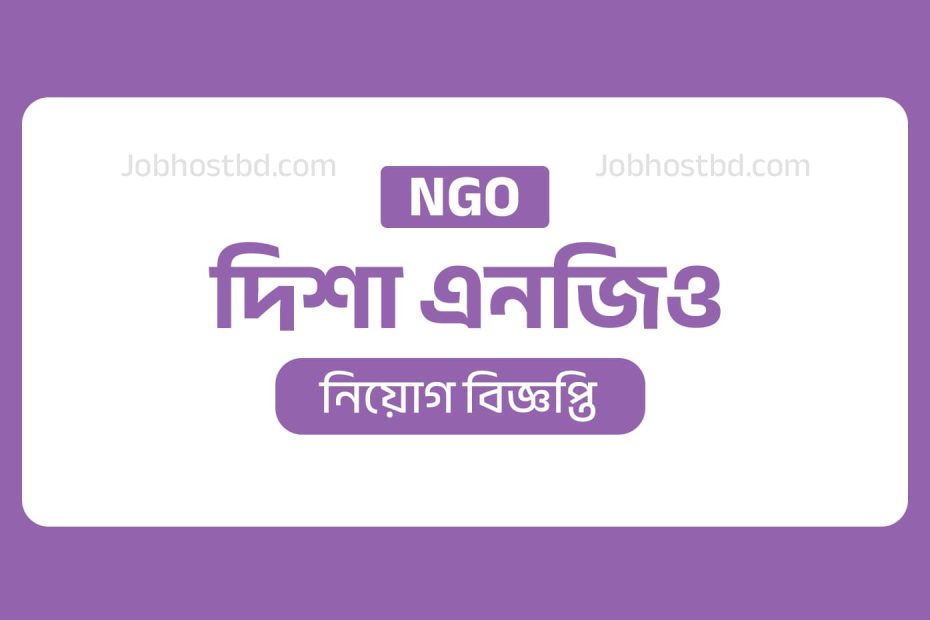 দিশা এনজিও নিয়োগ বিজ্ঞপ্তি ২০২৬