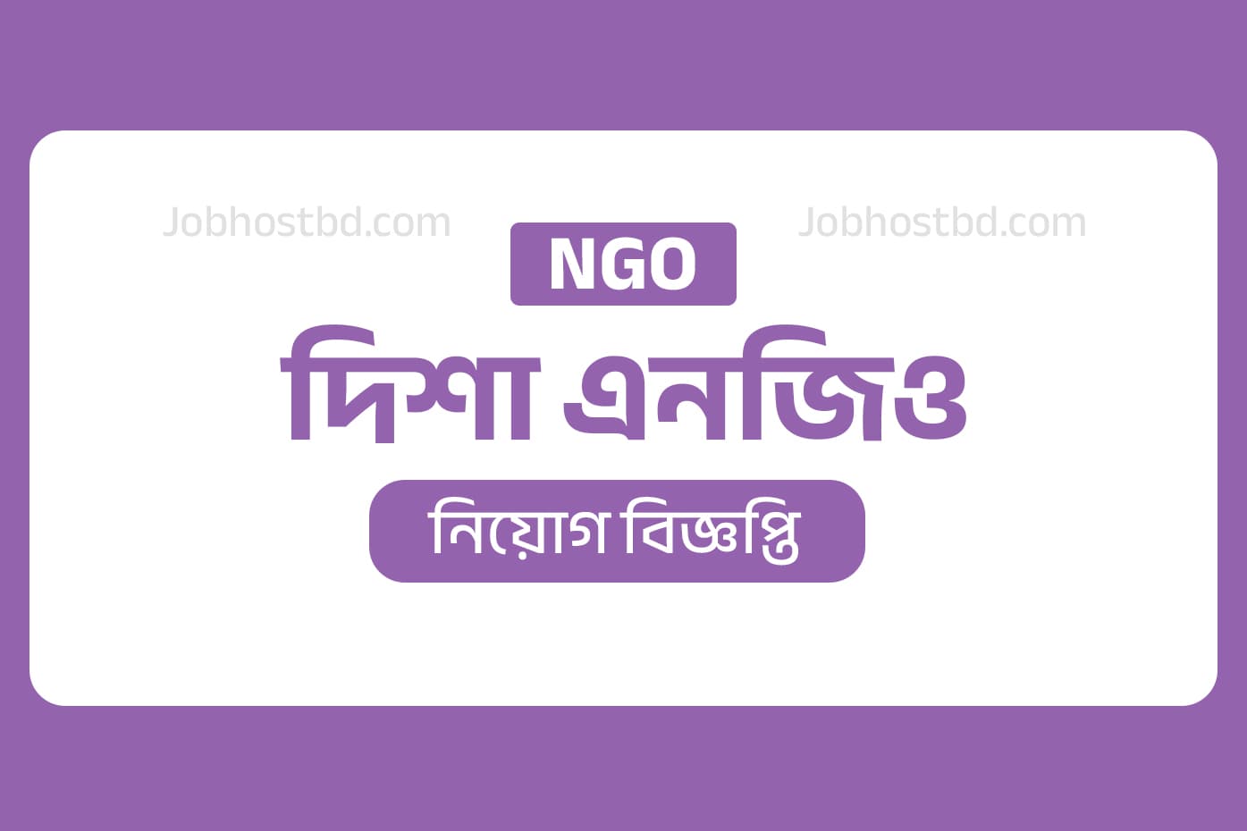দিশা এনজিও নিয়োগ বিজ্ঞপ্তি ২০২৬