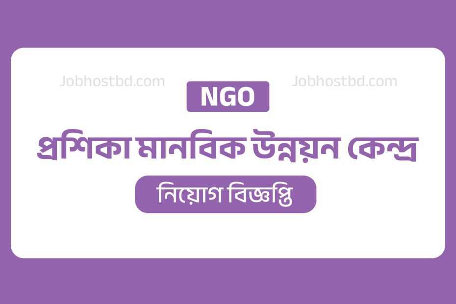 প্রশিকা মানবিক উন্নয়ন কেন্দ্র নিয়োগ বিজ্ঞপ্তি
