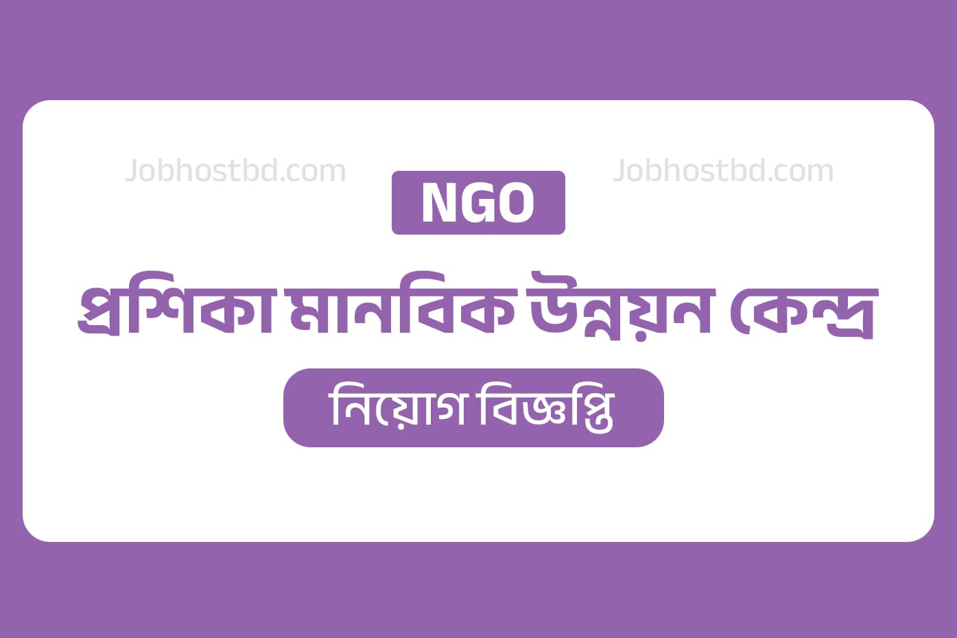 প্রশিকা মানবিক উন্নয়ন কেন্দ্র নিয়োগ বিজ্ঞপ্তি