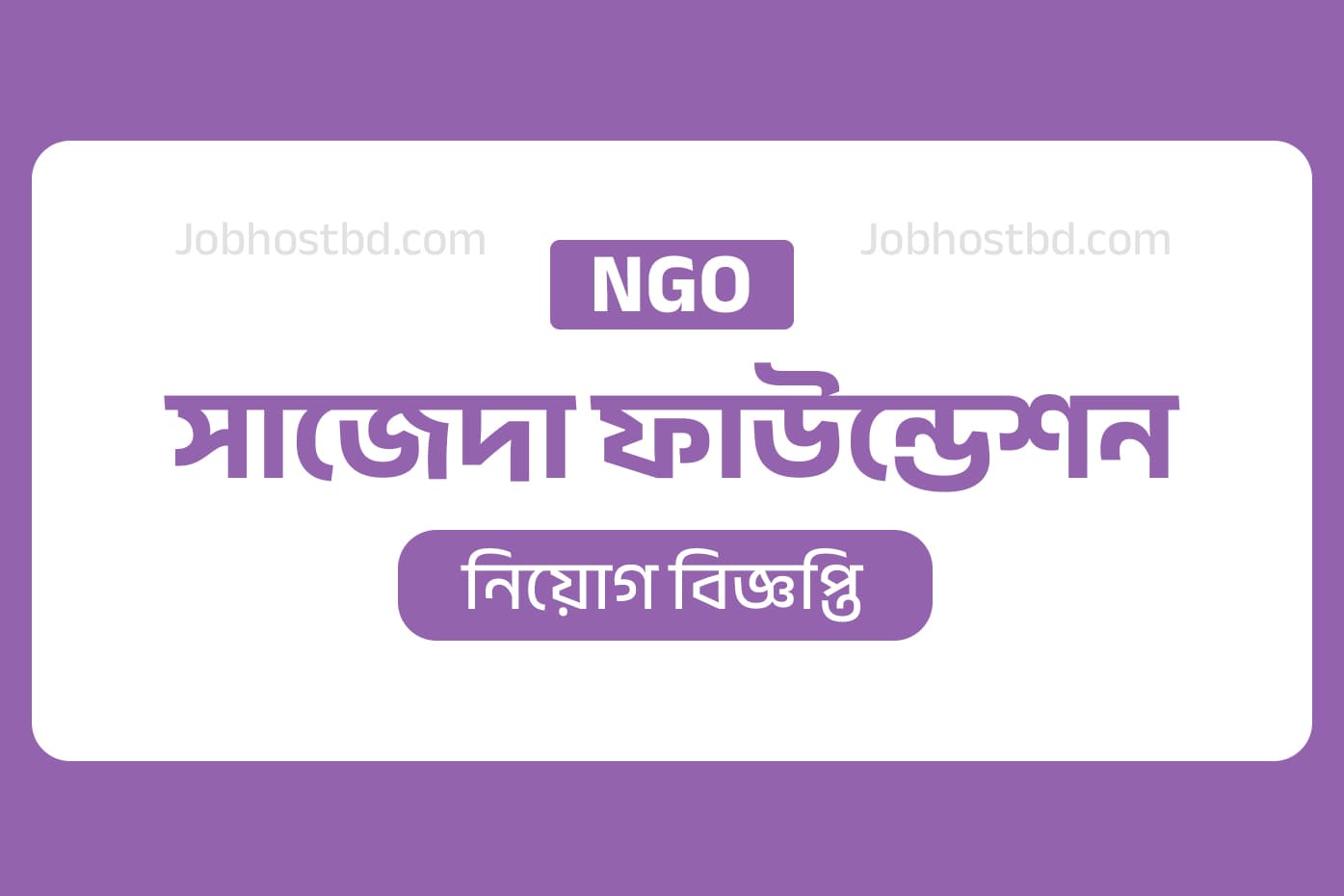 সাজেদা ফাউন্ডেশন নিয়োগ বিজ্ঞপ্তি