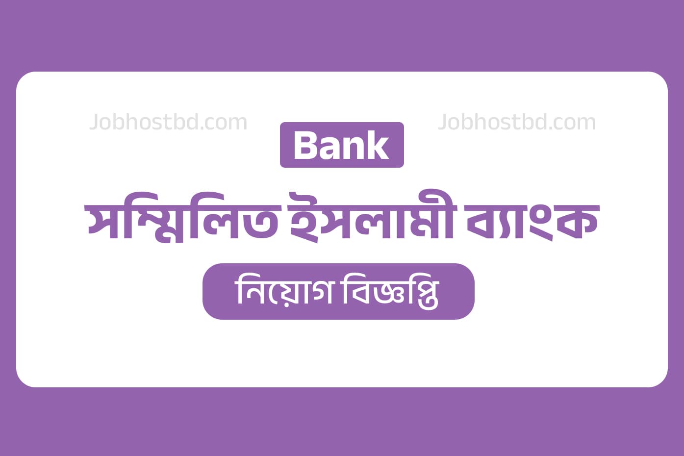 সম্মিলিত ইসলামী ব্যাংক নিয়োগ বিজ্ঞপ্তি