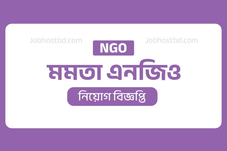 মমতা এনজিও নিয়োগ বিজ্ঞপ্তি