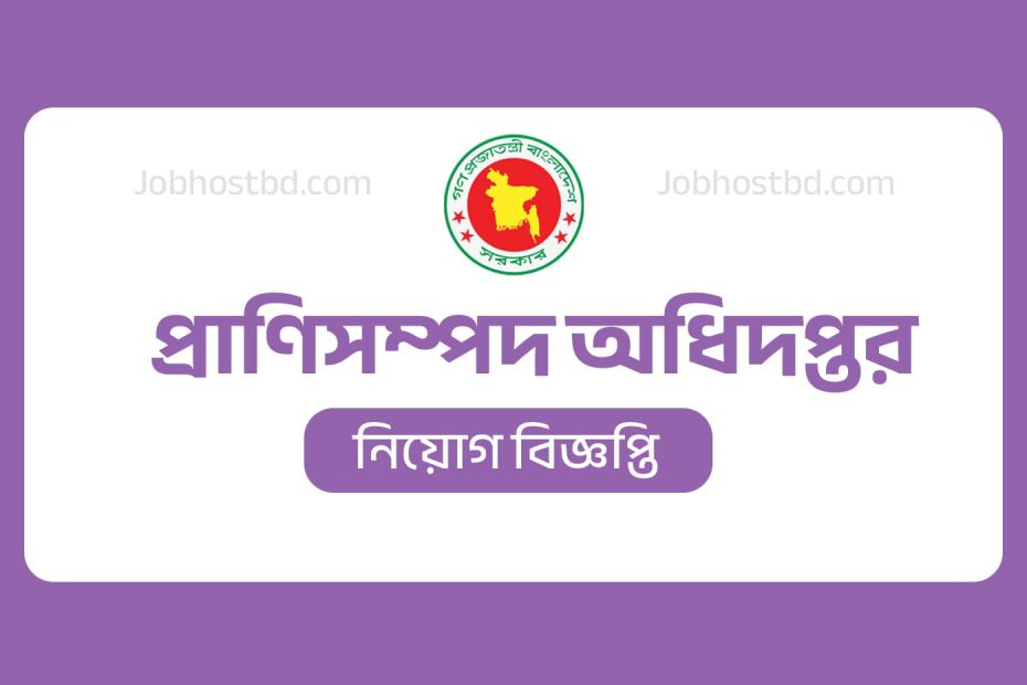 prani sompod odhidoptor job circular
