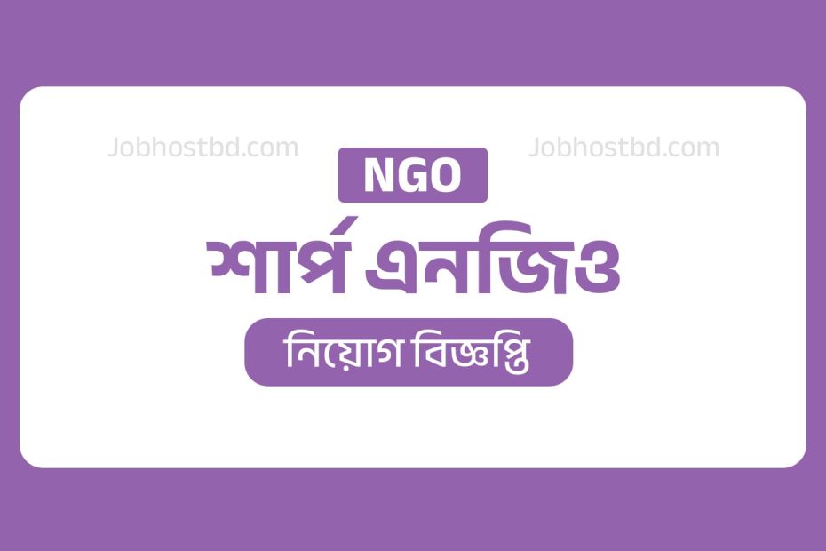 শার্প এনজিও নিয়োগ বিজ্ঞপ্তি