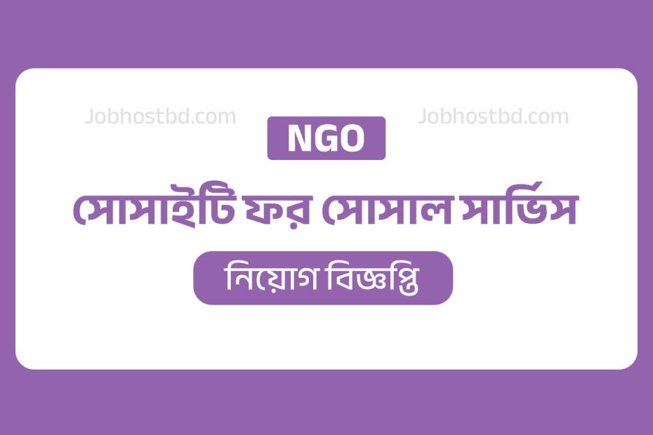 sss ngo job circular
