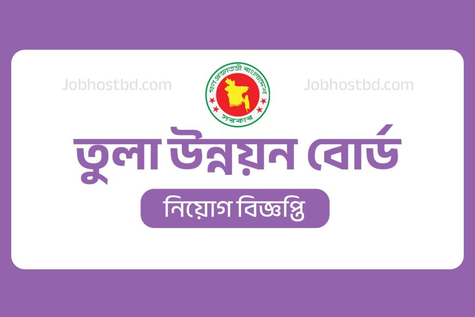 তুলা উন্নয়ন বোর্ড নিয়োগ বিজ্ঞপ্তি