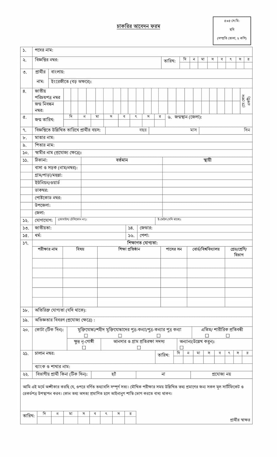 আবেদন ফরম