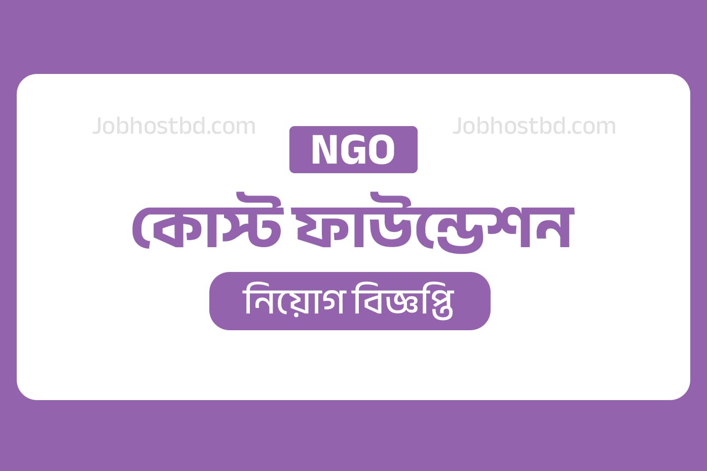 কোস্ট ফাউন্ডেশন নিয়োগ বিজ্ঞপ্তি
