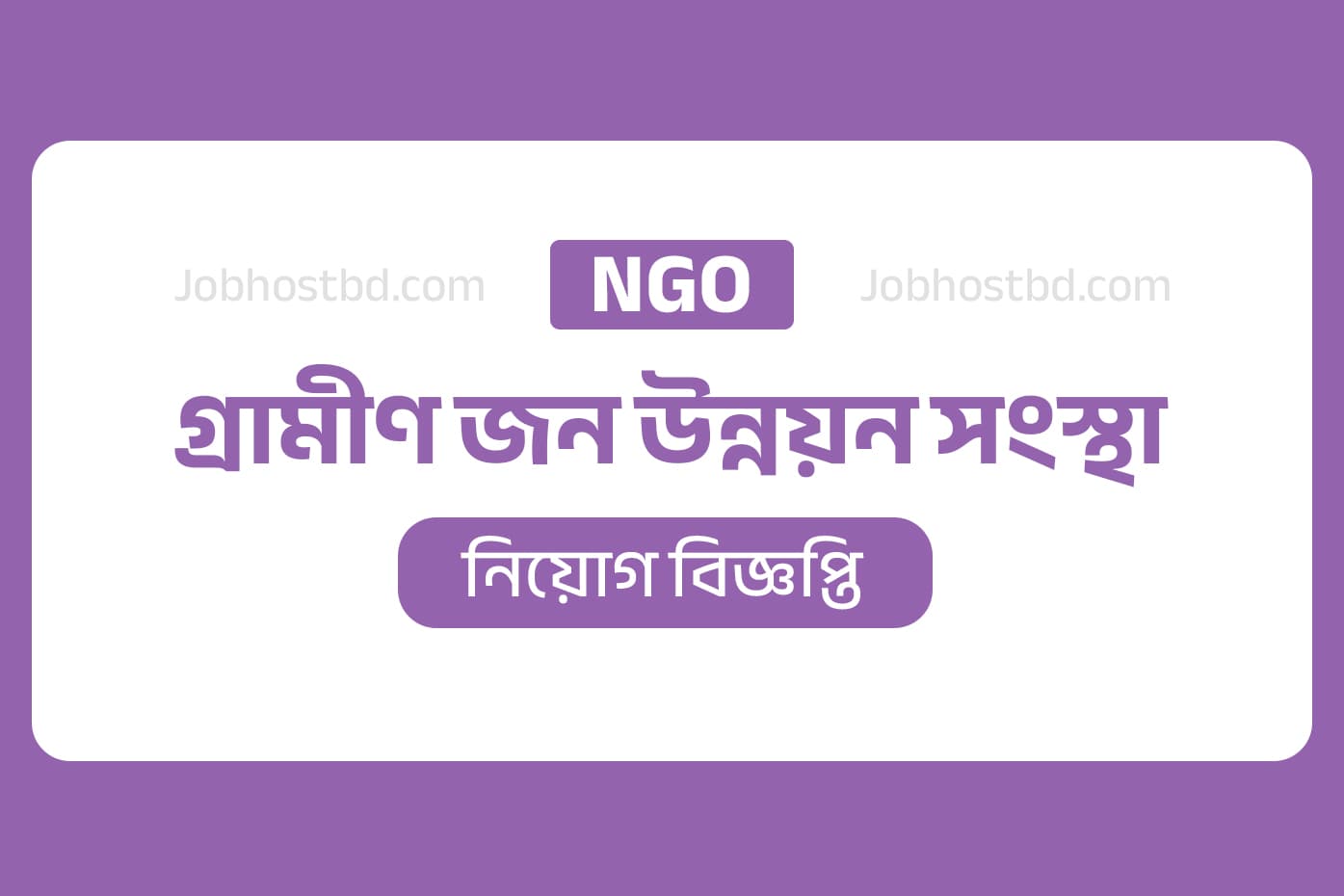 Grameen jano unnayan sangstha job circular