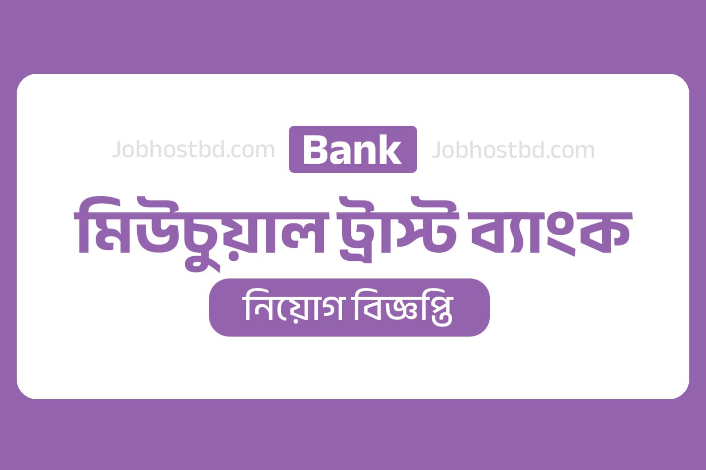 Mutual Trust Bank job circular