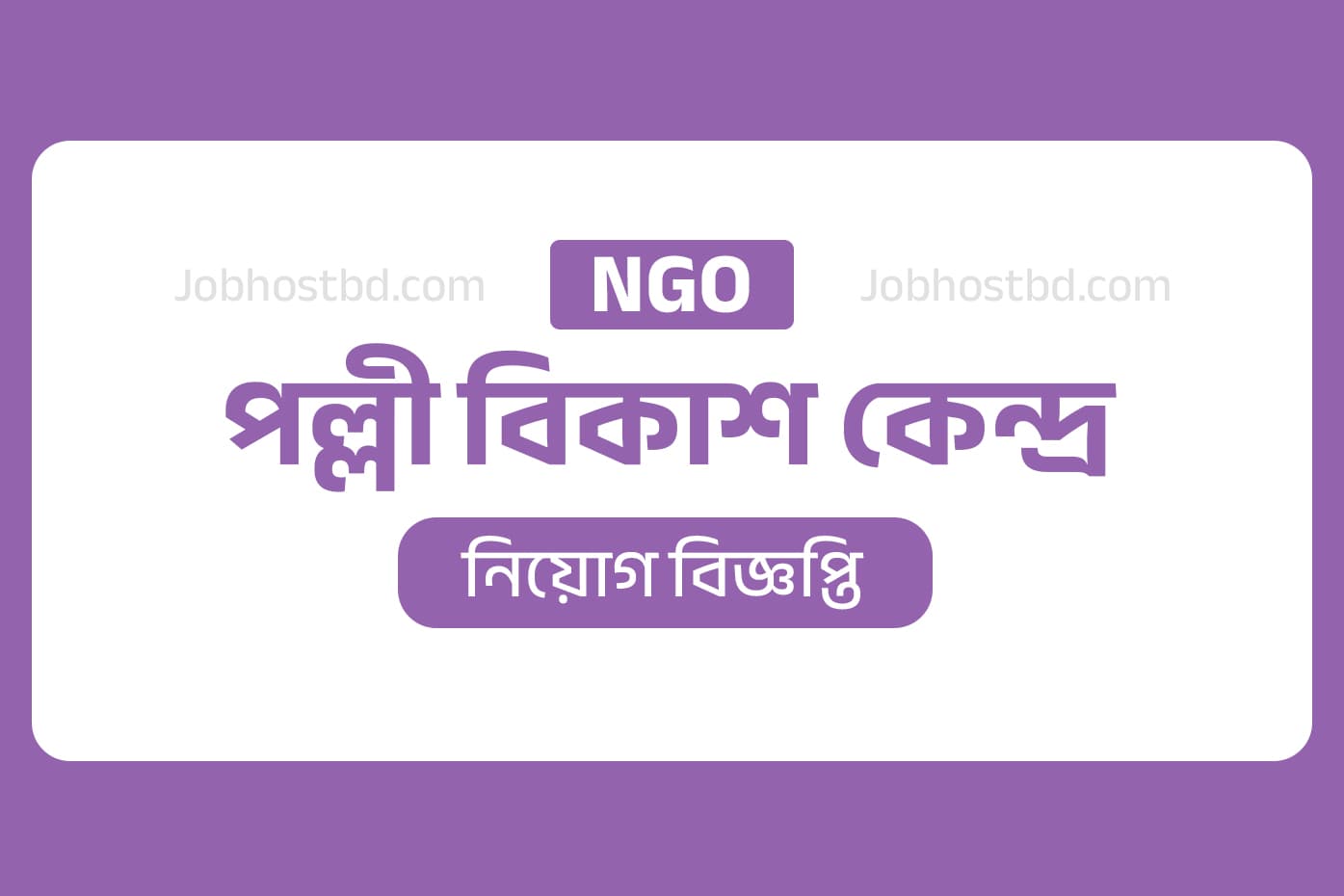 Palli bikash kendra PBK Job Circular