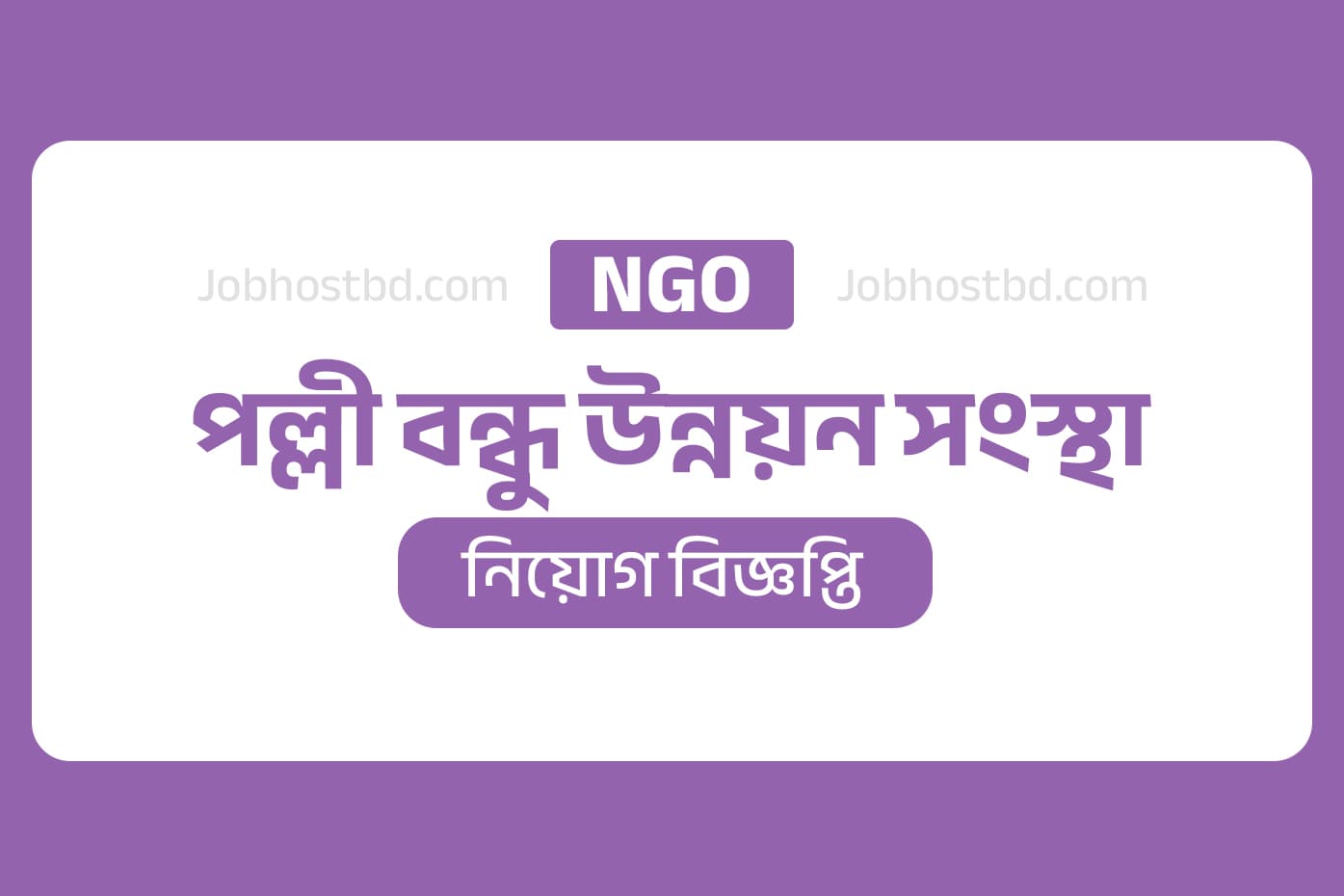 পল্লী বন্ধু উন্নয়ন সংস্থা নিয়োগ বিজ্ঞপ্তি
