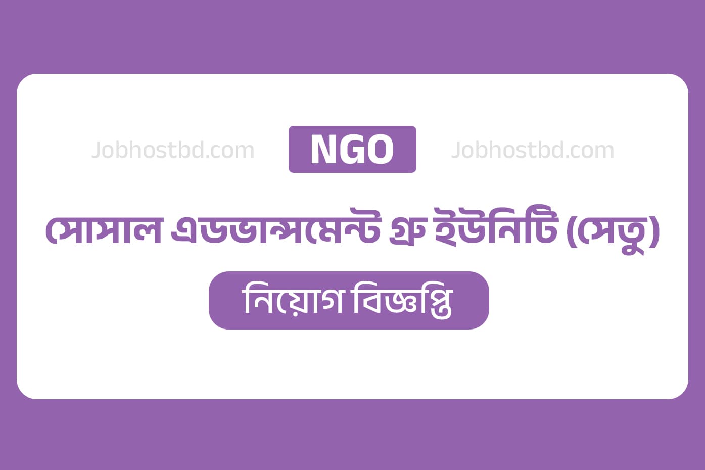 Setu ngo job circular