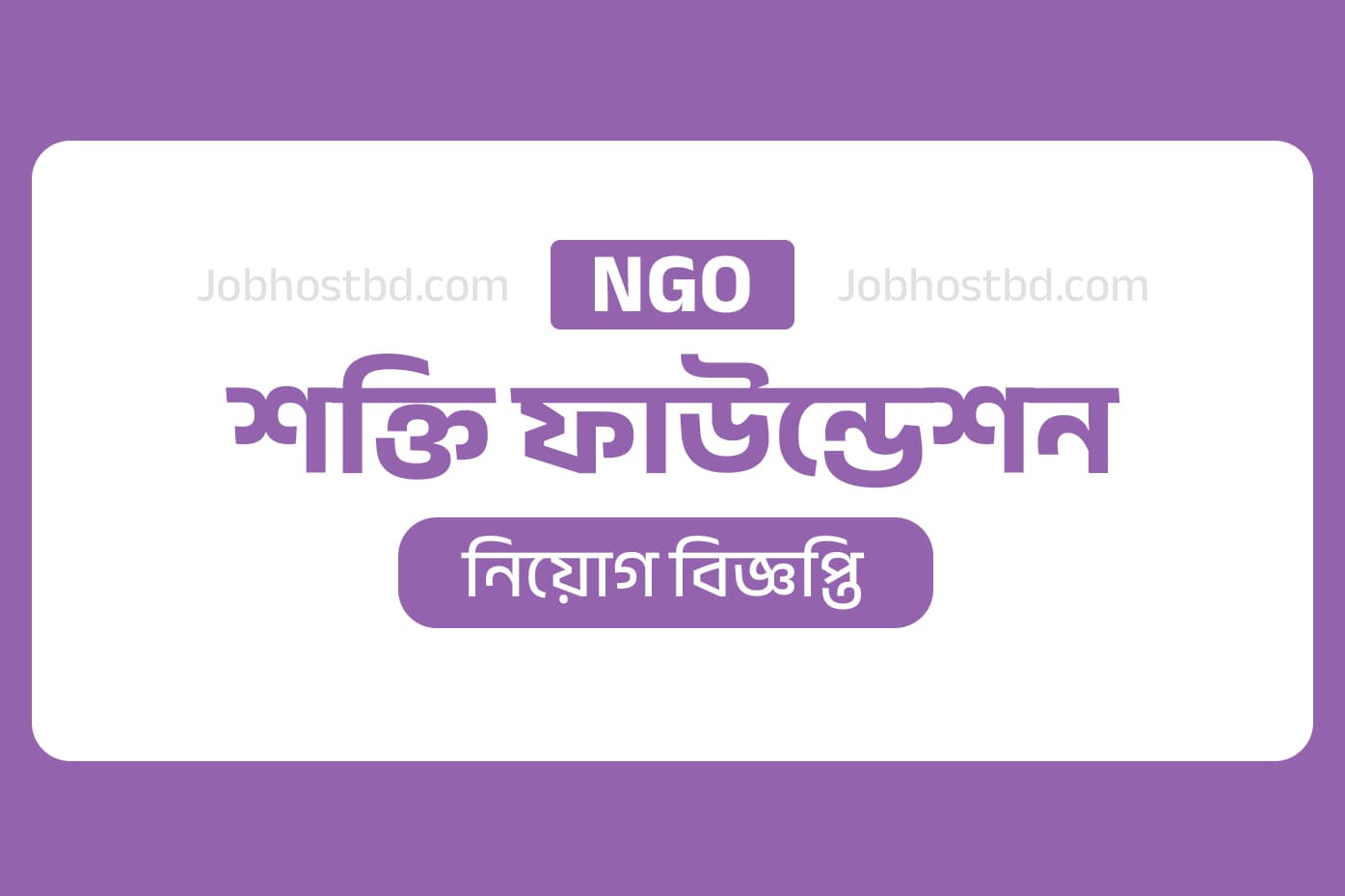 Shakti Foundation job circular