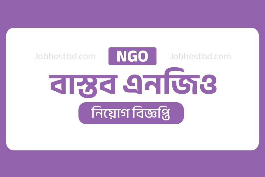 বাস্তব এনজিও নিয়োগ বিজ্ঞপ্তি
