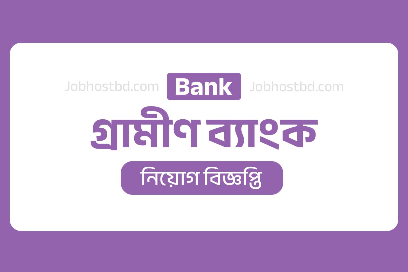 grameen bank job circular