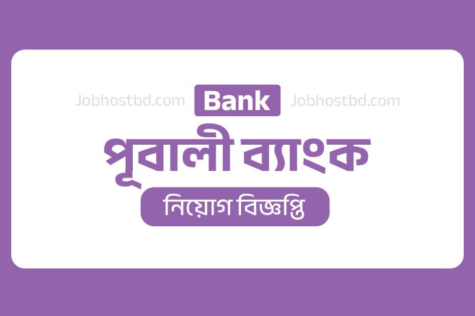 পূবালী ব্যাংক নিয়োগ বিজ্ঞপ্তি