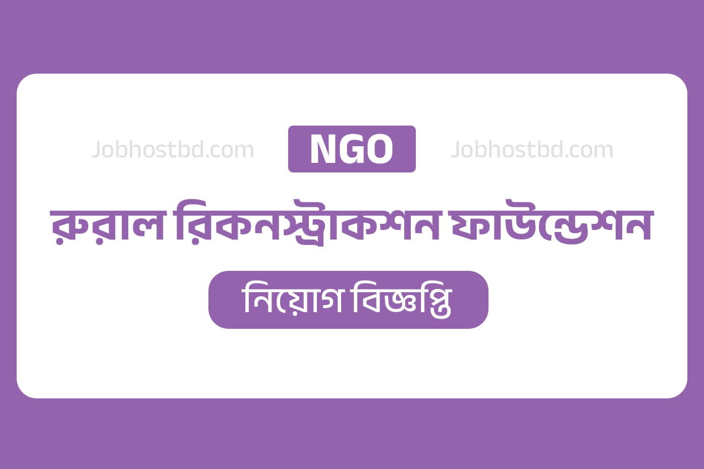 rrf ngo job circular