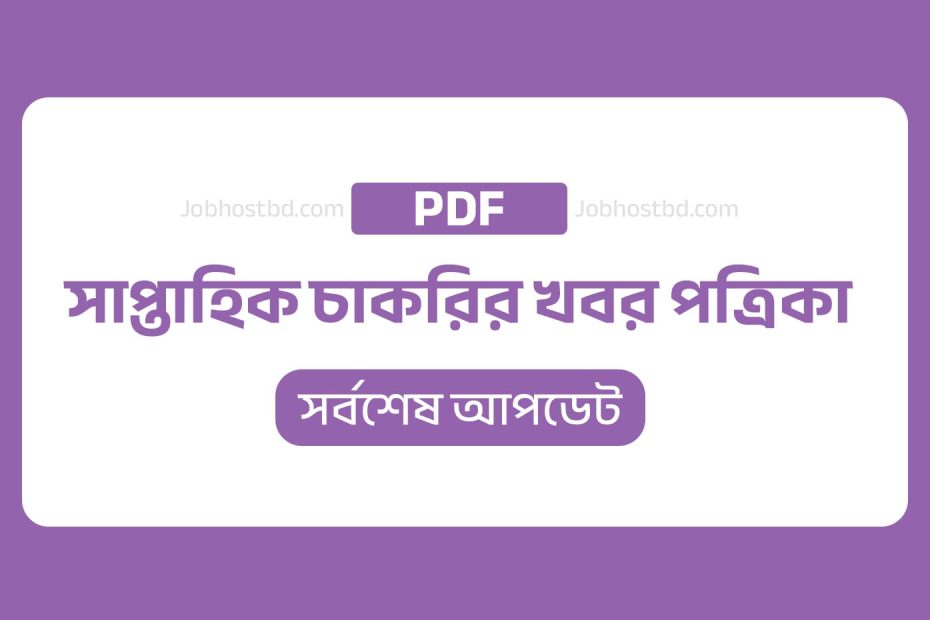 সাপ্তাহিক চাকরির খবর