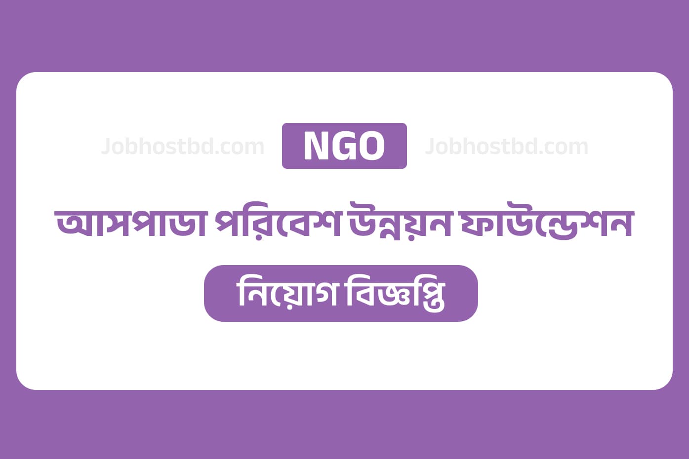 আসপাডা পরিবেশ উন্নয়ন ফাউন্ডেশন নিয়োগ বিজ্ঞপ্তি