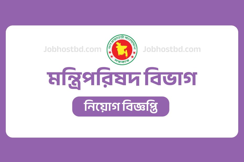 Cabinet Division job circular