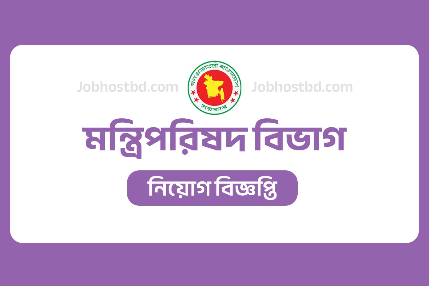 Cabinet Division job circular