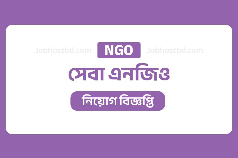 সেবা এনজিও নিয়োগ বিজ্ঞপ্তি