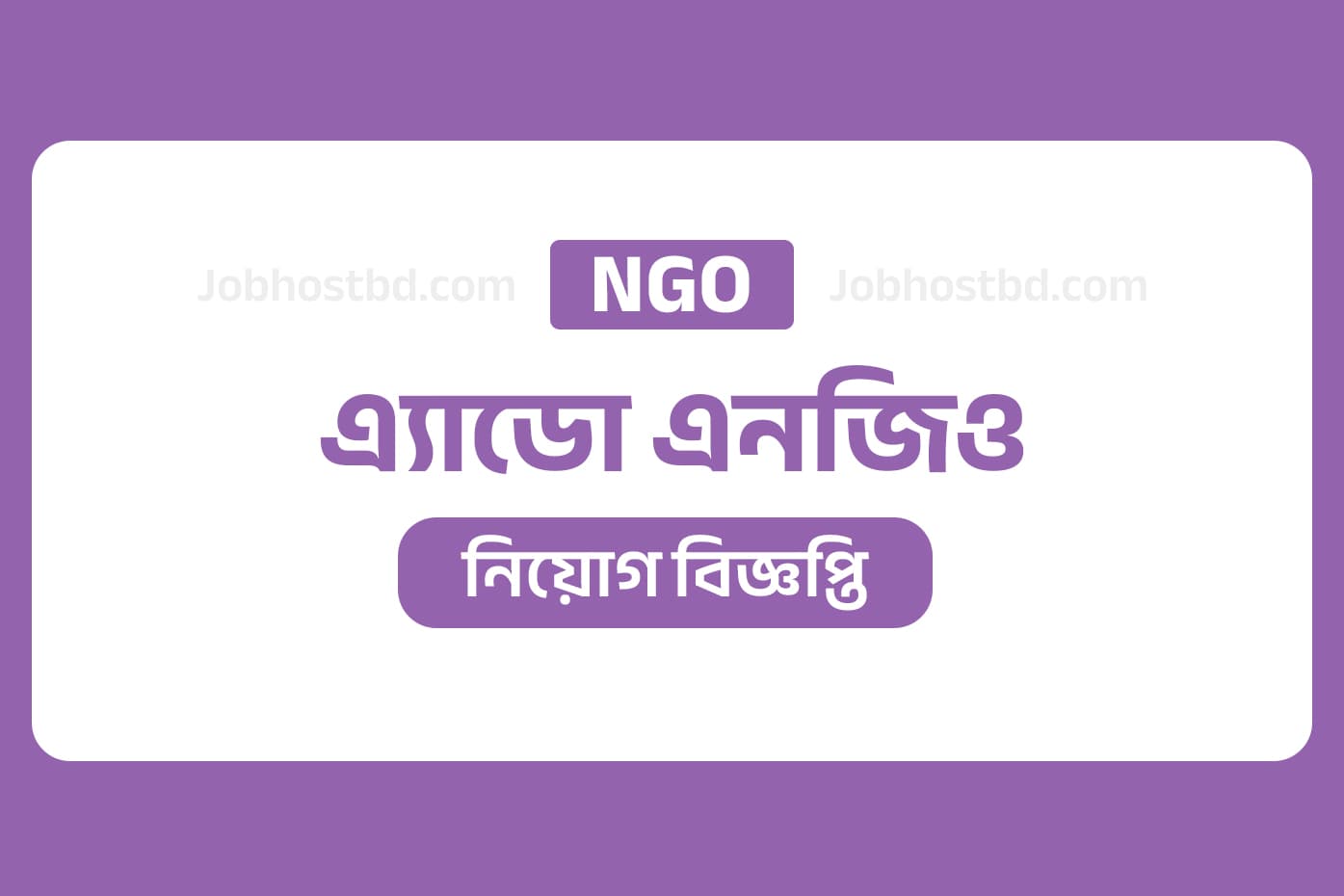 ahdo ngo job circular