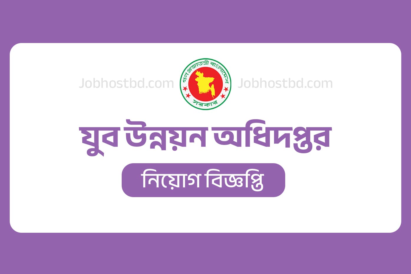 যুব উন্নয়ন অধিদপ্তর নিয়োগ বিজ্ঞপ্তি