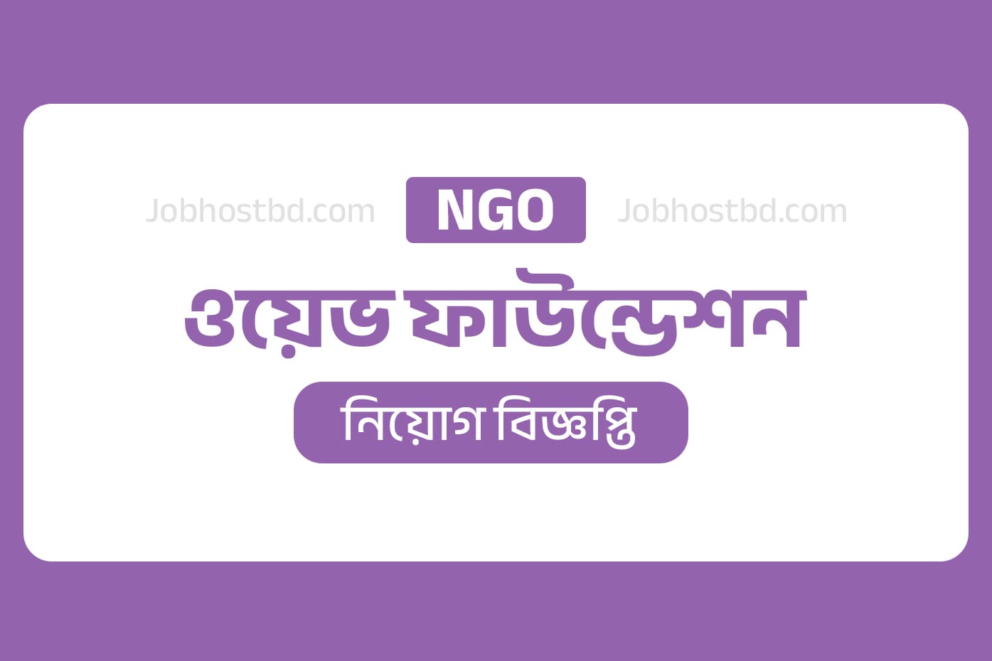 wave foundation job circular