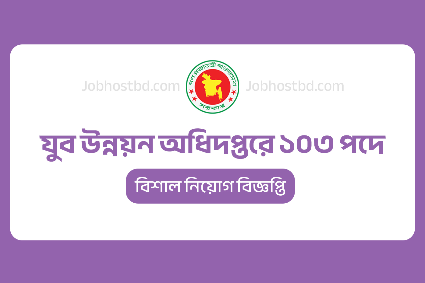 এসএসসি পাশে ১০৩ জন নিয়োগ দিবে যুব উন্নয়ন অধিদপ্তর: