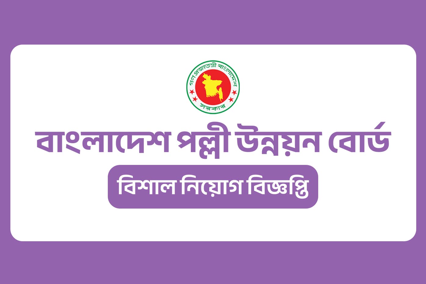 বাংলাদেশ পল্লী উন্নয়ন বোর্ড নিয়োগ বিজ্ঞপ্তি প্রকাশ