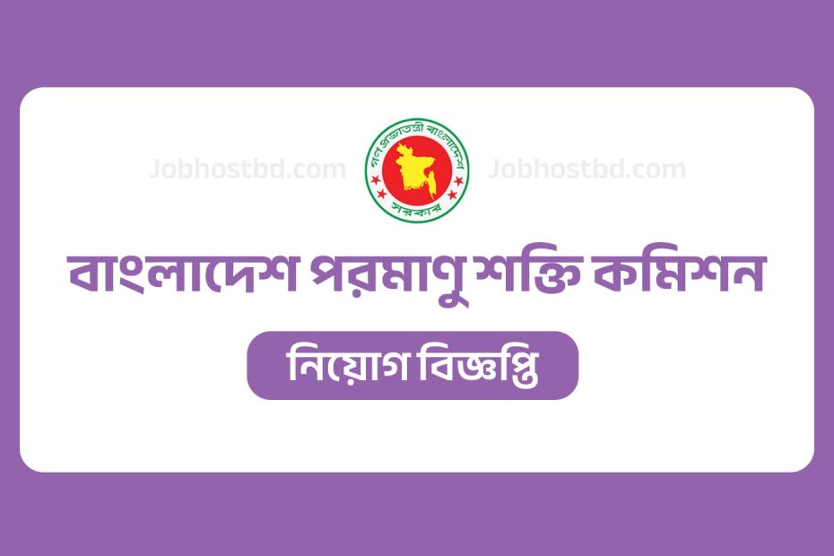 বাংলাদেশ পরমাণু শক্তি কমিশন নিয়োগ বিজ্ঞপ্তি