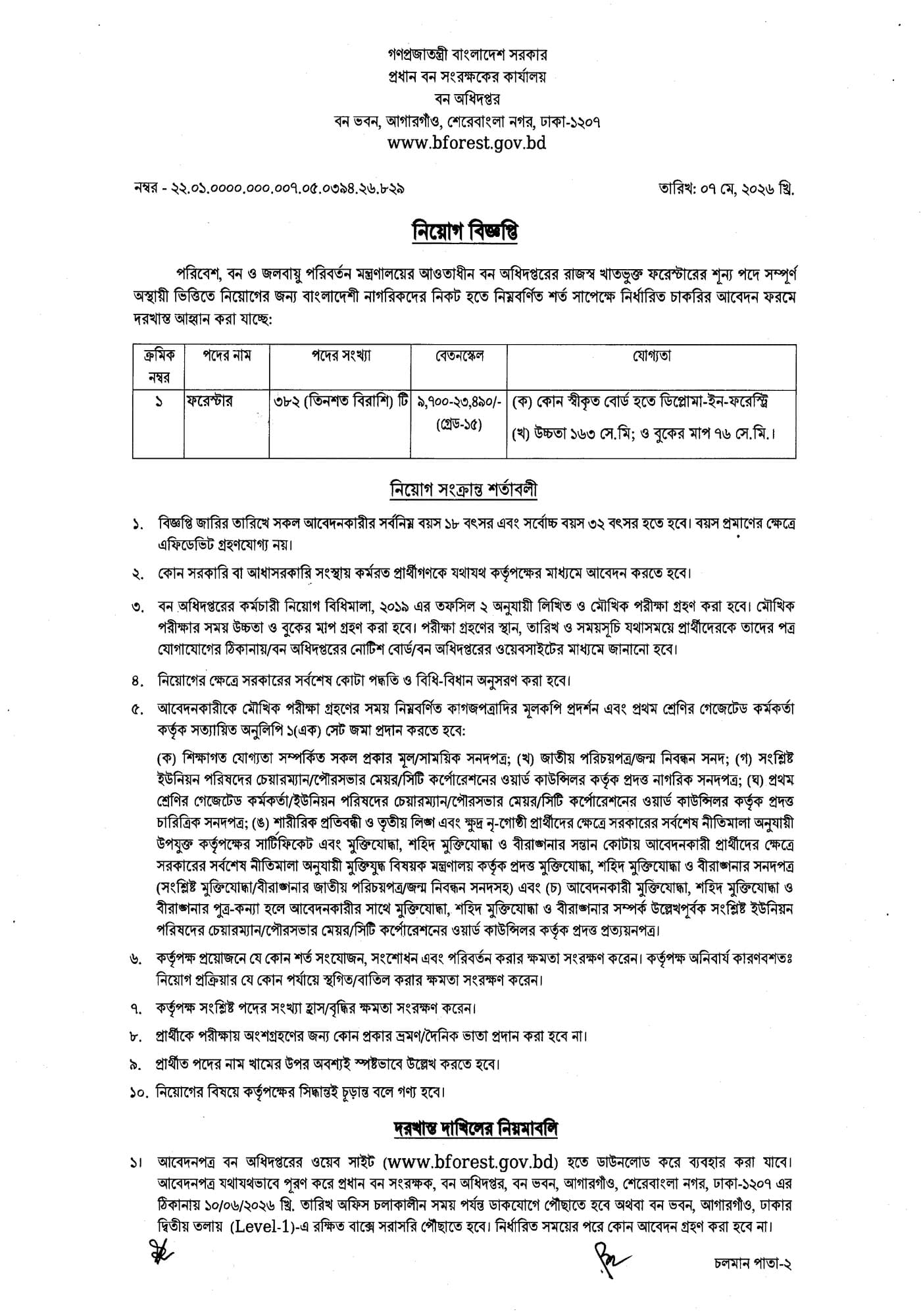 বন অধিদপ্তর নিয়োগ বিজ্ঞপ্তি ২০২৬