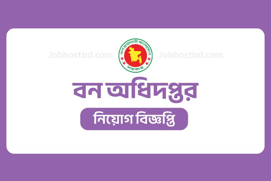 বন অধিদপ্তর নিয়োগ বিজ্ঞপ্তি