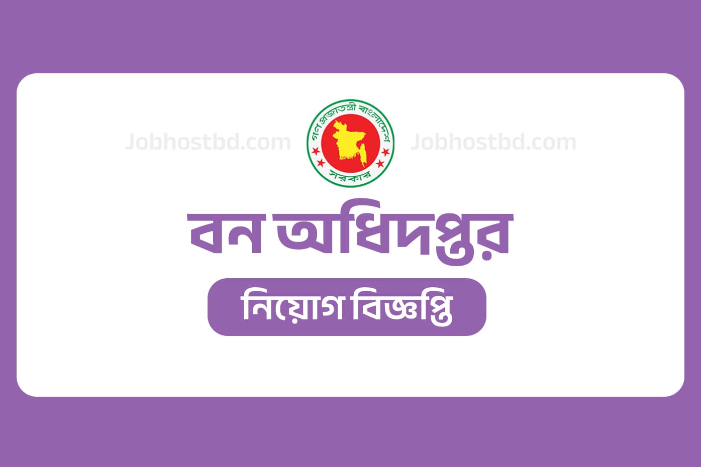 বন অধিদপ্তর নিয়োগ বিজ্ঞপ্তি