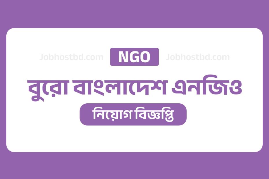 বুরো বাংলাদেশ এনজিও নিয়োগ বিজ্ঞপ্তি