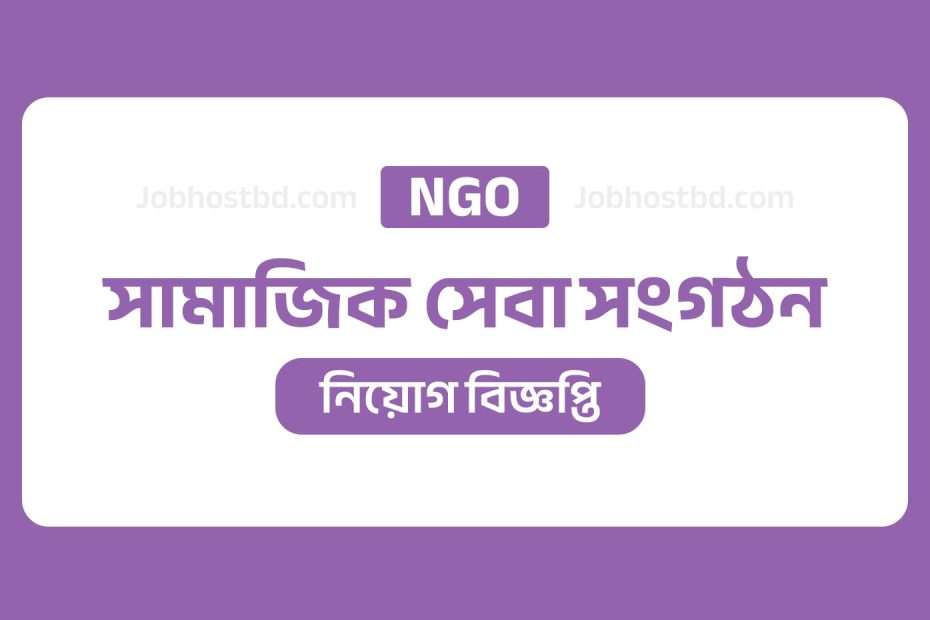 সামাজিক সেবা সংগঠন নিয়োগ বিজ্ঞপ্তি