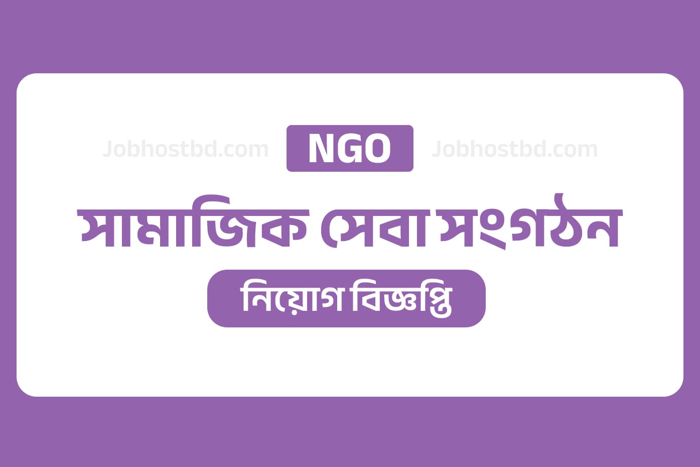 সামাজিক সেবা সংগঠন নিয়োগ বিজ্ঞপ্তি