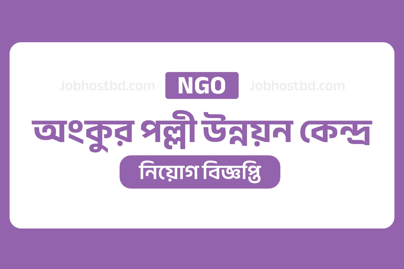 অংকুর পল্লী উন্নয়ন কেন্দ্র নিয়োগ