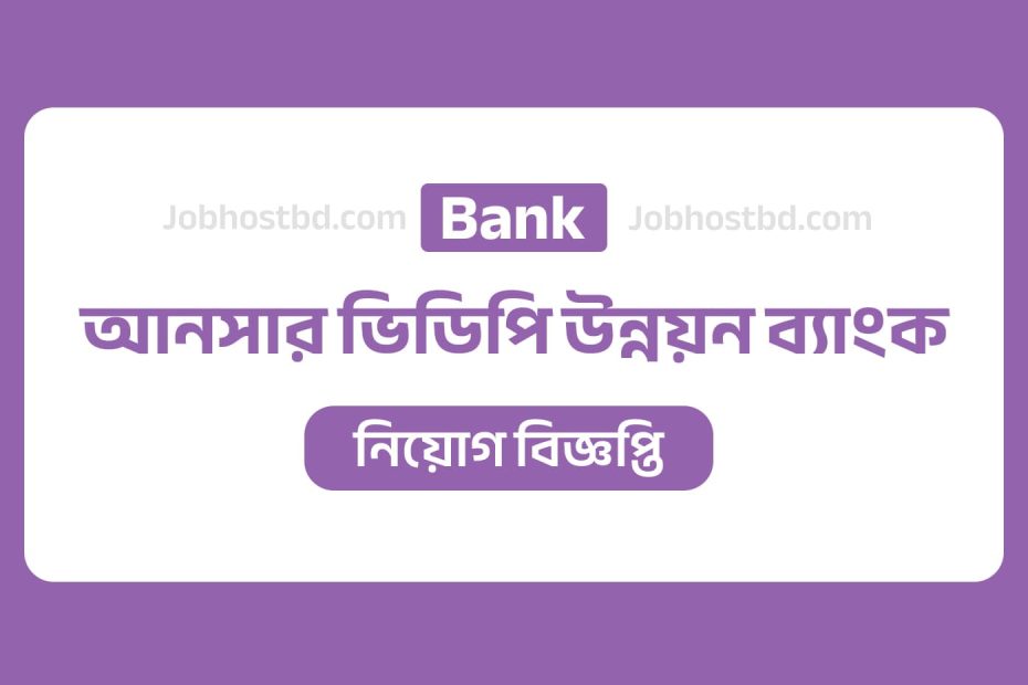 ansar vdp unnayan bank job circular